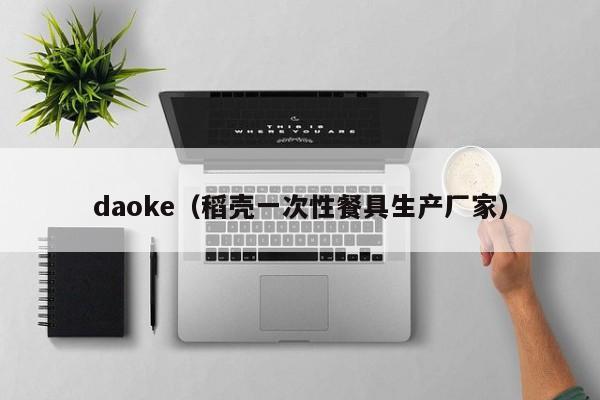 daoke（稻壳一次性餐具生产厂家）