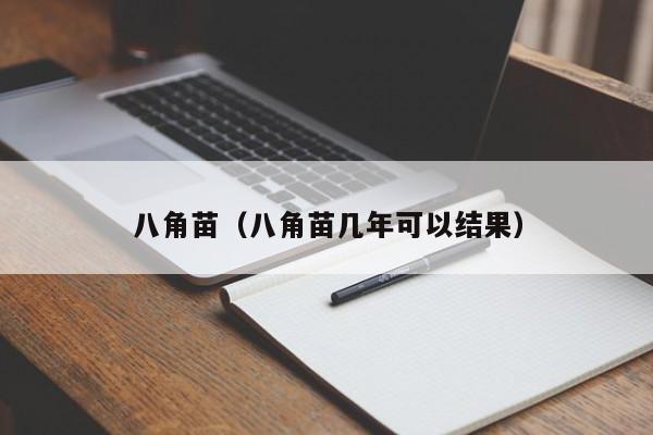 八角苗（八角苗几年可以结果）