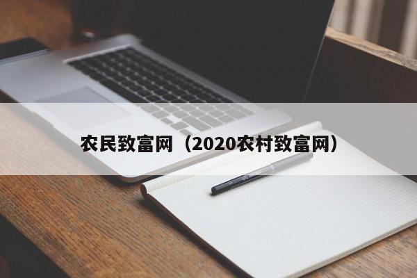 农民致富网（2020农村致富网）