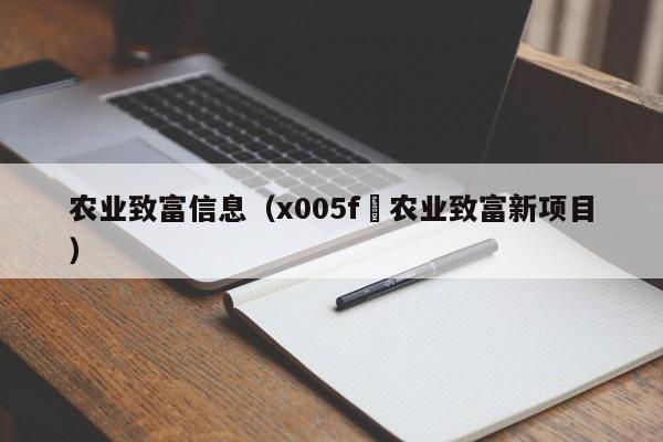 农业致富信息（x005f农业致富新项目）