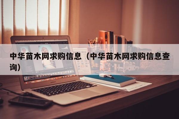 中华苗木网求购信息（中华苗木网求购信息查询）