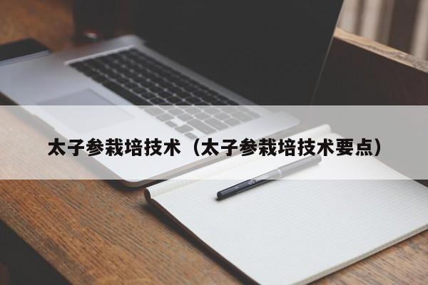 太子参栽培技术（太子参栽培技术要点）