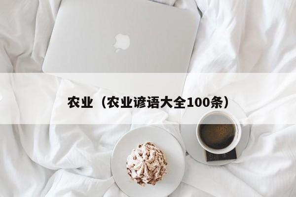 农业（农业谚语大全100条）