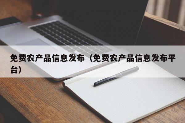 免费农产品信息发布（免费农产品信息发布平台）