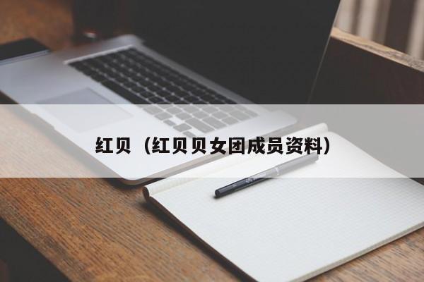 红贝（红贝贝女团成员资料）