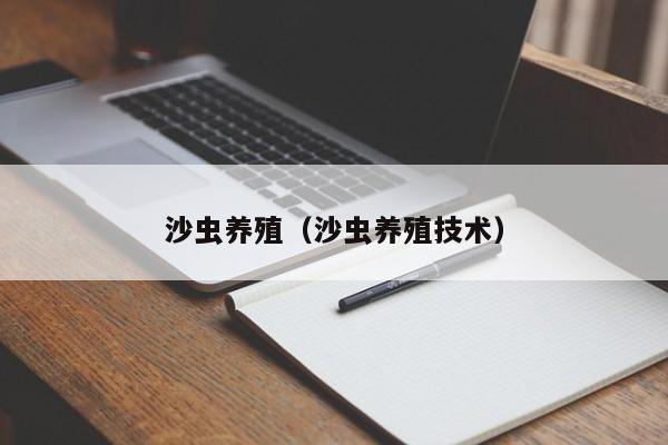 沙虫养殖（沙虫养殖技术）