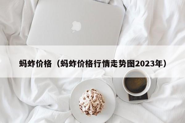 蚂蚱价格（蚂蚱价格行情走势图2023年）