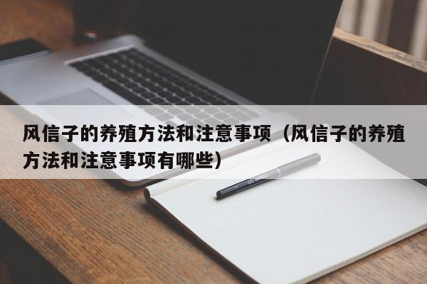 风信子的养殖方法和注意事项（风信子的养殖方法和注意事项有哪些）