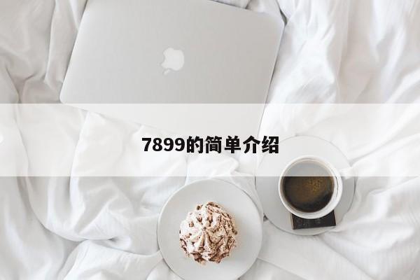 7899的简单介绍