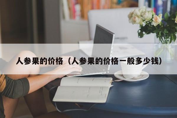 人参果的价格（人参果的价格一般多少钱）