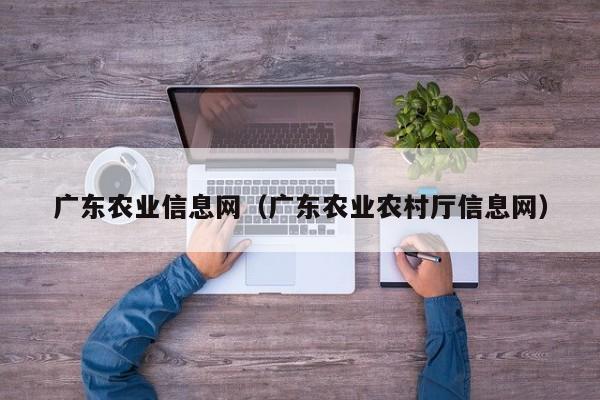 广东农业信息网（广东农业农村厅信息网）