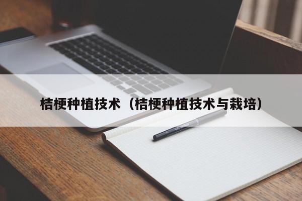 桔梗种植技术（桔梗种植技术与栽培）