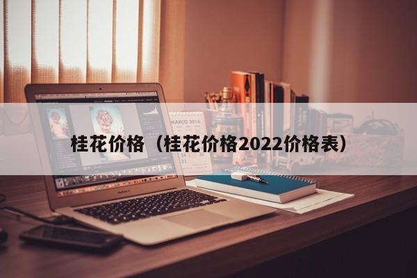 桂花价格（桂花价格2022价格表）