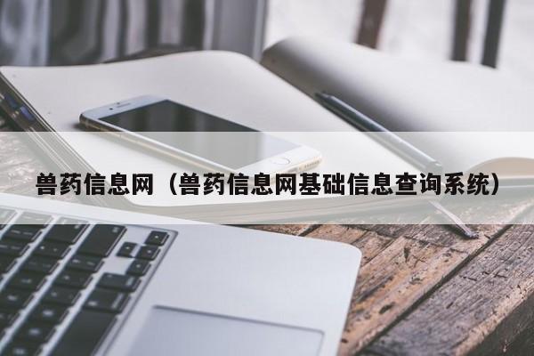 兽药信息网（兽药信息网基础信息查询系统）