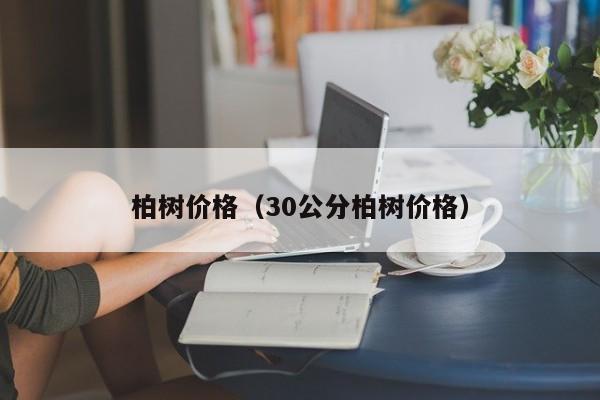 柏树价格（30公分柏树价格）