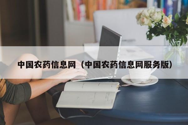 中国农药信息网（中国农药信息网服务版）