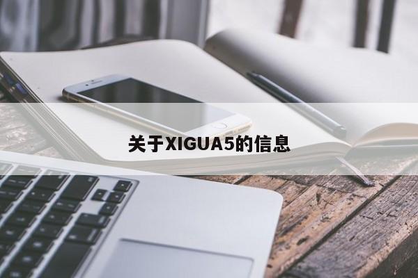 关于XIGUA5的信息