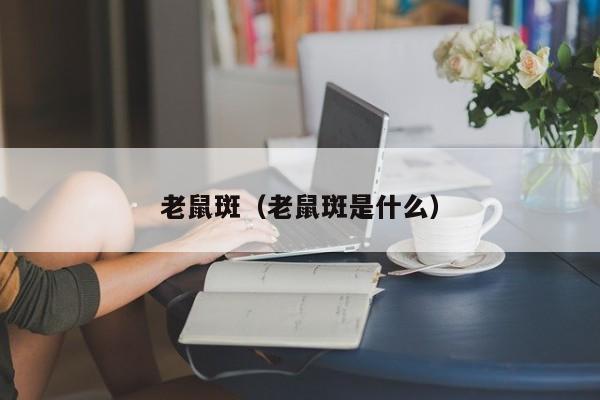 老鼠斑（老鼠斑是什么）