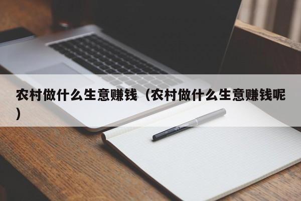 农村做什么生意赚钱（农村做什么生意赚钱呢）