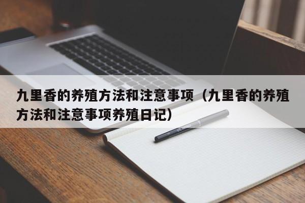 九里香的养殖方法和注意事项（九里香的养殖方法和注意事项养殖日记）