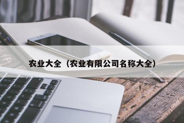 农业大全（农业有限公司名称大全）