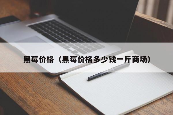 黑莓价格（黑莓价格多少钱一斤商场）